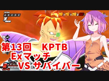 【ドラゴンボールザブレイカーズ】ヒメちゃんの人類殲滅戦 #129 第13回KPTB Exマッチ VS サバイバー