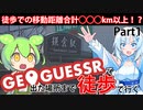 【徒歩旅行】GeoGuessrで出た場所まで歩きながら旅行してみようと思ったので実際にやってみることにしました。これは旅行、苦行、あるいは新たなる希望。【Part1】