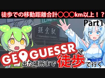 【徒歩旅行】GeoGuessrで出た場所まで歩きながら旅行してみようと思ったので実際にやってみることにしました。これは旅行、苦行、あるいは新たなる希望。【Part1】
