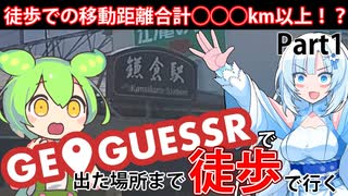 【徒歩旅行】GeoGuessrで出た場所まで歩きながら旅行してみようと思ったので実際にやってみることにしました。これは旅行、苦行、あるいは新たなる希望。【Part1】