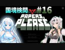 【Papers, Please】雪忍者with女騎士の国境検問#16【VOICEVOX実況 / COEIROINK実況】