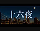 十六夜