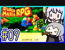 自称小ネタマスターゆかりの武器駆逐ツアー #09【スーパーマリオRPGリメイク】【VOICEROID実況】【結月ゆかり&紲星あかり】