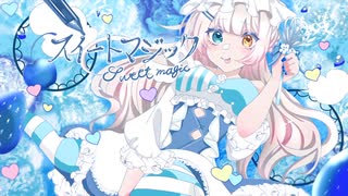 スイートマジック【NeiGe☃️ねーじゅ　歌ってみた】