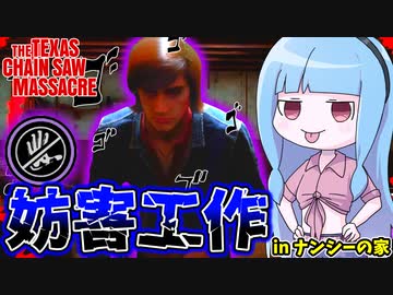 妨害工作リーランドでナンシー家をぶっ壊す【VOICEROID実況/Texas Chain Saw Massacre/テキサスチェーンソー】