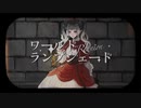 【ボカロ懐メロ祭2023】ワールド・ランプシェード[reunion]/白丸うたた【歌ってみた】