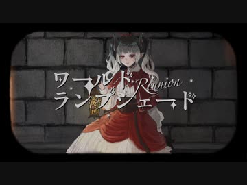 【ボカロ懐メロ祭2023】ワールド・ランプシェード[reunion]/白丸うたた【歌ってみた】