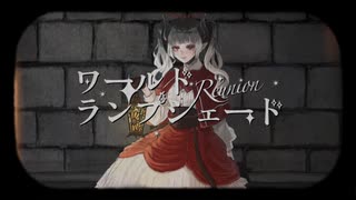 【ボカロ懐メロ祭2023】ワールド・ランプシェード[reunion]/白丸うたた【歌ってみた】