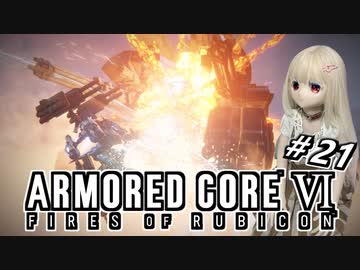 【アーマードコア6】ラブドール、アーマードコアに乗る #21【ゆっくり実況・VOICEVOX実況】
