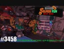 082 ゲームプレイ動画 #3458 「スプラトゥーン3 サーモンラン NEXT WAVE」