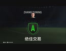 PS4配信｜FC 24｜職業生涯-經理-自創經理｜北京國安隊｜第一期 (19)