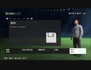 PS4配信｜FC 24｜職業生涯-經理-自創經理｜北京國安隊｜第一期 (23)