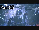 【実況】ファイナルファンタジー16　part85