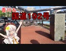 あかり気ままにしまなみ走り 番外 Part06.1【香川＆国道１９２号線】