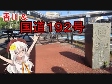 あかり気ままにしまなみ走り 番外 Part06.1【香川＆国道１９２号線】