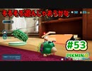 【ピクミン4】投げて！運んで！戦って！新人隊員奮闘記_Part53【実況】