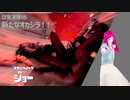 【スプラ3】第73幕　日常演舞が新オカシラと戦ったら、勝てると思いますか？