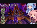 【Outward：DE】＃11 ヒキニートアカネチャンは拡張世界を駆け巡る【VOICEROID実況】(PS5版／アウトワード：ディフィニティブエディション)