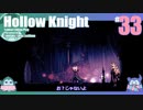 折角だからHollow Knight #33【ゆっくり実況】