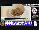 【36:12.20】牛丼しらたき入り【あなたの食卓に一品を】