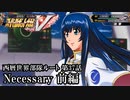 【スパロボV初見実況】西暦世界部隊ルート第37話前編「Necessary」