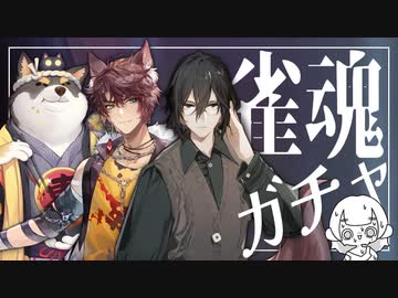 初の雀魂ガチャで大当たり‼︎運が良くて良いんスか⁉︎