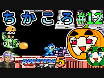 【ゆっくり】ちかころ(不殺)ロックマン5 #12【南瓜ぐてぃ】