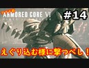 【初見実況】過去作をクリアできなかった男のアーマードコア6【陸のAC6】#14