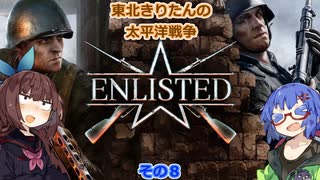 【VOICEROID実況】東北きりたんの太平洋戦争　その８【Enlisted】