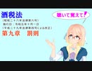 聴いて覚えて！　酒税法　第九章　罰則を『VOICEROID2 桜乃そら』さんが　音読します（ 令和五年十月一日改正バージョン）