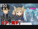 【SAOLS】世界で1番汚い妖精、キリト#50【ソードアートオンラインロストソング】