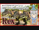 【ARK/ASA:The Island】Part4：Rexテイムと良ステアルゲンの襲撃【ゆっくり実況】