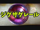 【ルーミアの玩具コーナー】ジグザグレール【トリック紹介】
