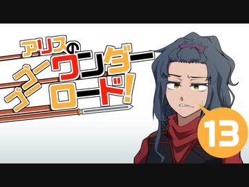 【M&amp;BⅡBannerlord】アリスのゴーゴーワンダーロード　13日目【ゆっくり実況】