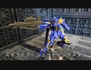 ガンプラ「ストライク・シューティングスター」