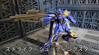 ガンプラ「ストライク・シューティングスター」