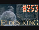 【初見実況】 考察しながら2週目　その２５３ 【 ELDEN RING 】