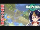 【ゼルダの伝説TotK Part75】最後の大妖精様　※ネタバレあり　【#ゼルダの伝説/#ゼルダの伝説ティアーズオブザキングダム/#ゲーム実況/#初見実況/#VTuber】