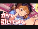 【実況】ピックアップステップガシャを引いてみた！【ミリシタ】