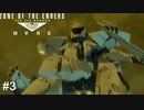 お久しぶりです！…誰ぇ！？　ANUBIS ZONE OF THE ENDERS#3