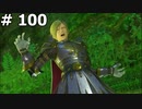【DQ11】ロトの勇者の伝説の始まり(ホメロスの最後はいいものにはならない) #100