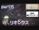 【独り言実況】ゲーム内方向音痴が喘ぐ？モンハンワールド【Part15】