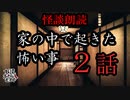 【妖怪おやじむすめの怪談朗読部屋】VTuber洒落恐朗読「家の中で起きた怖い短編２話」【怖い話・作業用・睡眠用・男性ボイス】