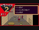MOTHER2 ギーグの逆襲〃サイケデリック気味な実況プレイ 11