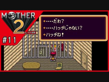 MOTHER2 ギーグの逆襲〃サイケデリック気味な実況プレイ 11