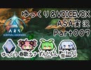 ゆっくり＆VOICEVOX ARK: Survival Ascended実況 part7 欲張り厳禁！