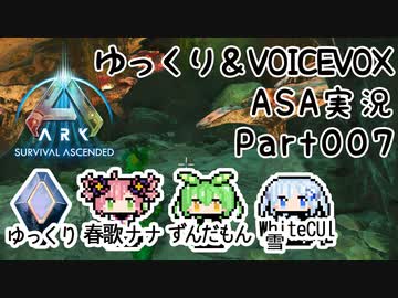 ゆっくり＆VOICEVOX ARK: Survival Ascended実況 part7 欲張り厳禁！