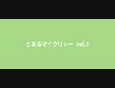 【ニコラップ】とあるマイクリレー vol.9【五番手まで】