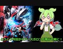 ずんだもんの話すウルトラマンブレーザー第二十一話　感想