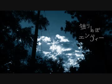 ■独りんぼエンヴィー（電ポルＰ）　歌ってみました